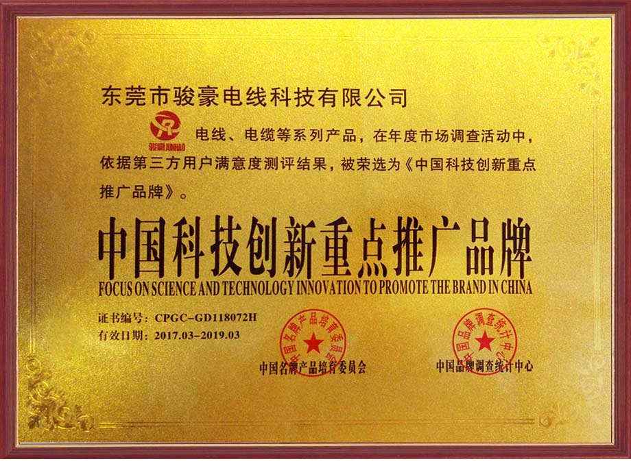 鼎盛国际电线荣选为中国科技创新重点推广品牌
