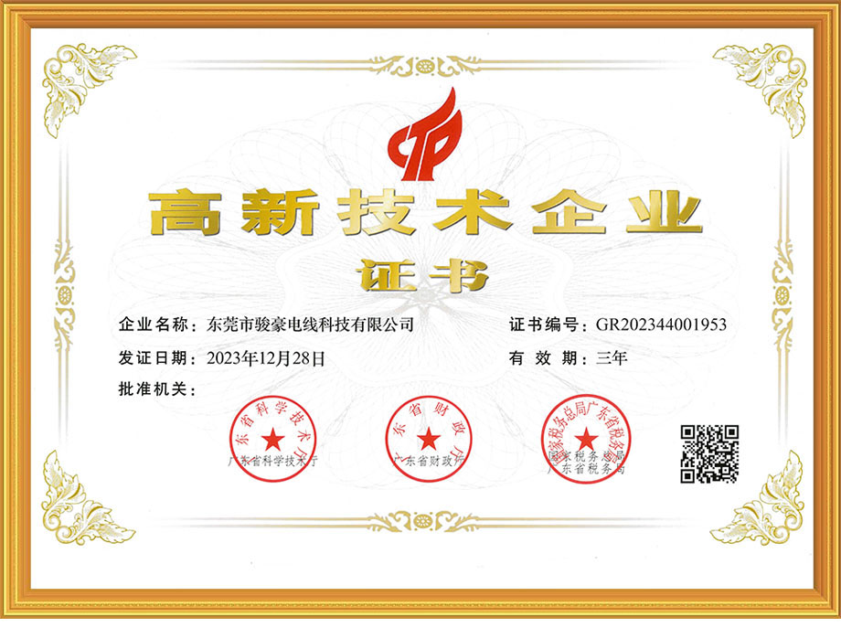 鼎盛国际电线荣获中国高新技术企业证书