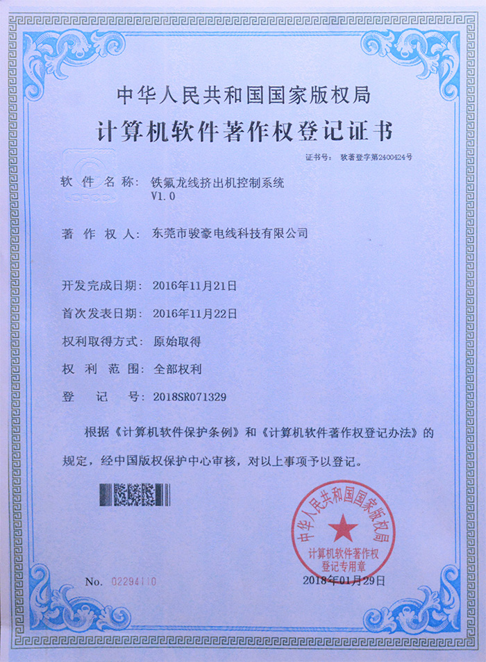 鼎盛国际铁氟龙线挤出机控制系统版权登记证书
