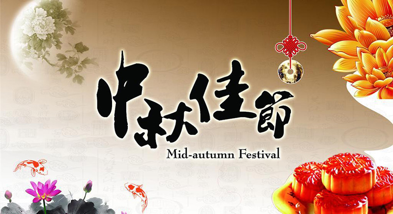 鼎盛国际电线中秋节放假通知