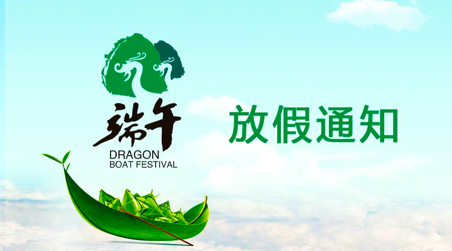 鼎盛国际电线端午放假通知